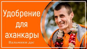 Удобрение для аханкары