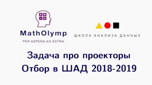 Задача про проекторы | Отбор в ШАД 2018-2019