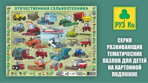 Собираем детский пазл на подложке "Отечественная Сельхозтехника"
