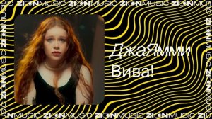 ДжаЯмми – Вива!