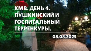 КМВ. День 4. Пушкинский и Госпитальный терренкуры (08.08.2025)