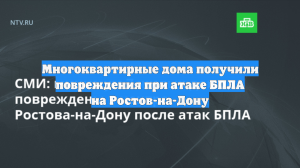 Многоквартирные дома получили повреждения при атаке БПЛА на Ростов-на-Дону