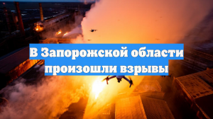 В Запорожской области произошли взрывы