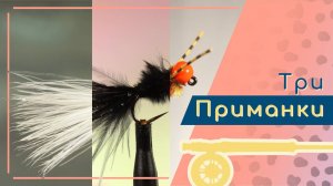 Три простых форелевых приманки для новичков