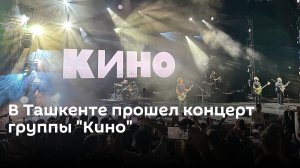 В Ташкенте прошел концерт группы "Кино"