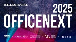 OfficeNext 2025 - уникальные архитектурные стенды RBS и KRAFTER - Архистра, MA Projeсt, Nefa