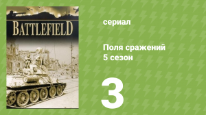 Поля сражений 5 сезон 3 серия «Битва при Монте-Кассино» (документальный сериал, 1994)