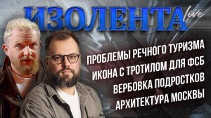 Проблемы речного туризма | Икона с тротилом для ФСБ | Вербовка подростков | Архитектура мегаполисов