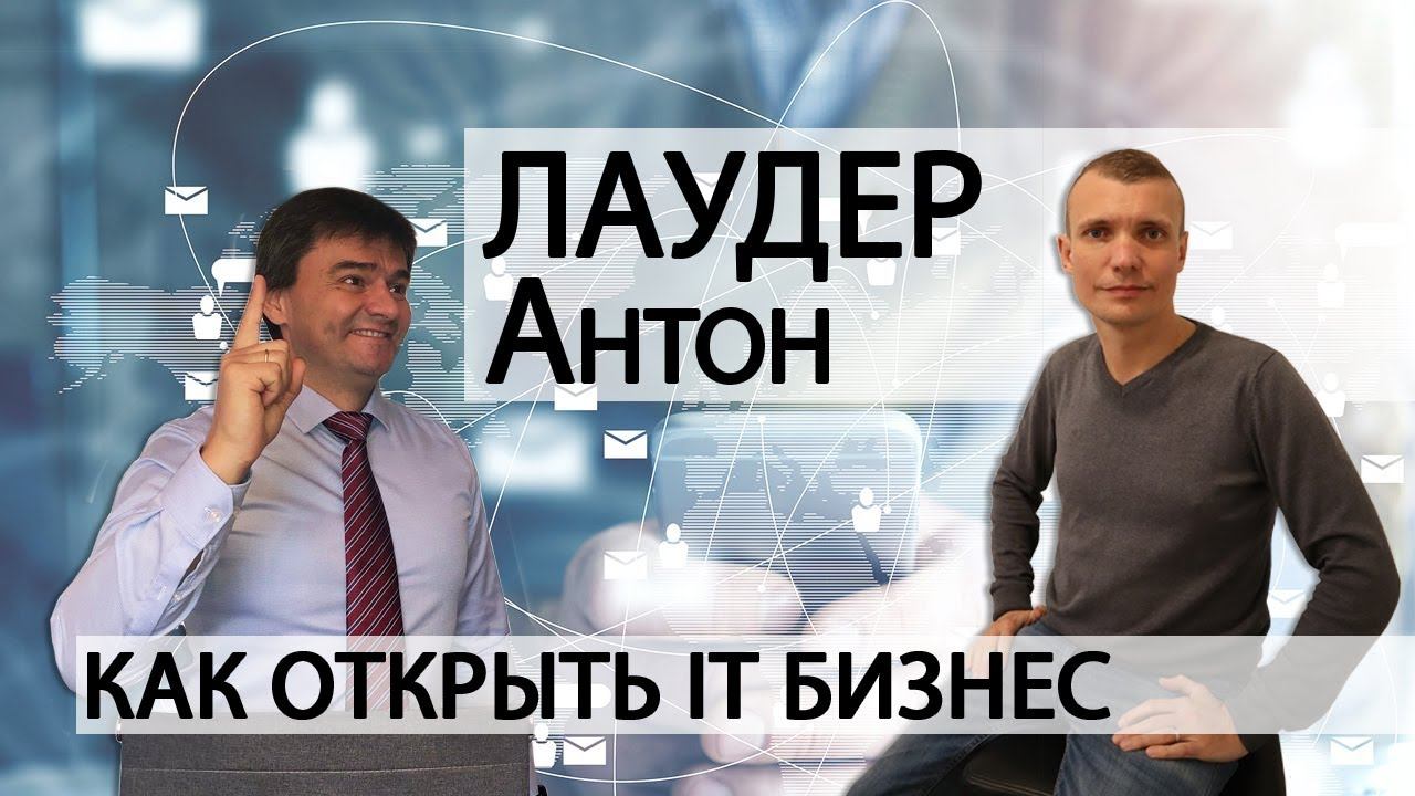 Юрий Блинов. IT бизнес в России - это реально! Предпринимательство, бизнес идеи и стартап.