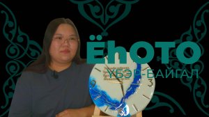 Ёһото. Үбэр-Байгал. Янжима Пурбуева