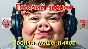 Горячий звонок