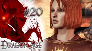 ВСТРЕЧА С ЛЕЛИАНОЙ | Dragon Age: Origin прохождение #20 (максимальная сложность)