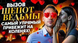 БЫСТРЫЙ И МОЩНЫЙ ВЫЗОВ МУЖЧИНЫ БЕЗ ФОТО "ШЕПОТ ВЕДЬМЫ"! САМЫЙ УПРЯМЫЙ ПРИПОЛЗЕТ НА