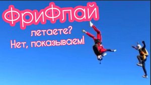 Фрифлай в Ватулино есть!