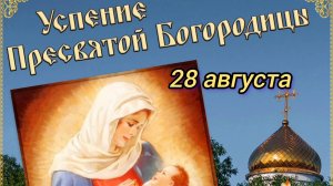 28 АВГУСТА- УСПЕНИЕ ПРЕСВЯТОЙ БОГОРОДИЦЫ! САМОЕ ЛУЧШЕЕ МУЗЫКАЛЬНОЕ ПОЗДРАВЛЕНИЕ🎊🎉 С ПРАЗДНИКОМ🙏💕