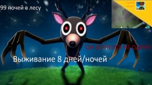 99 ночей в лесу.выжил до 8 дня/ночи.Впервые встретил сову!