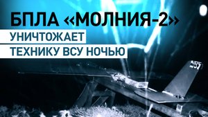 Ночные рейды «Молнии-2»: как дроны группировки «Запад» уничтожают технику ВСУ