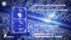 «Бирвуляртность бирвуляртности - рознь». Часть 30. Книга «БДК. Том 15». Орис Орис