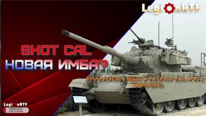 SHOT CAL - новая имба??? Мир танков.
