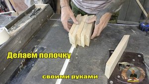 Делаем полочку своими руками