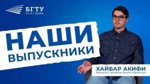 От студента ПФИ до продюсера Sputnik Afghanistan: уникальный путь выпускника БГТУ имени Шухова