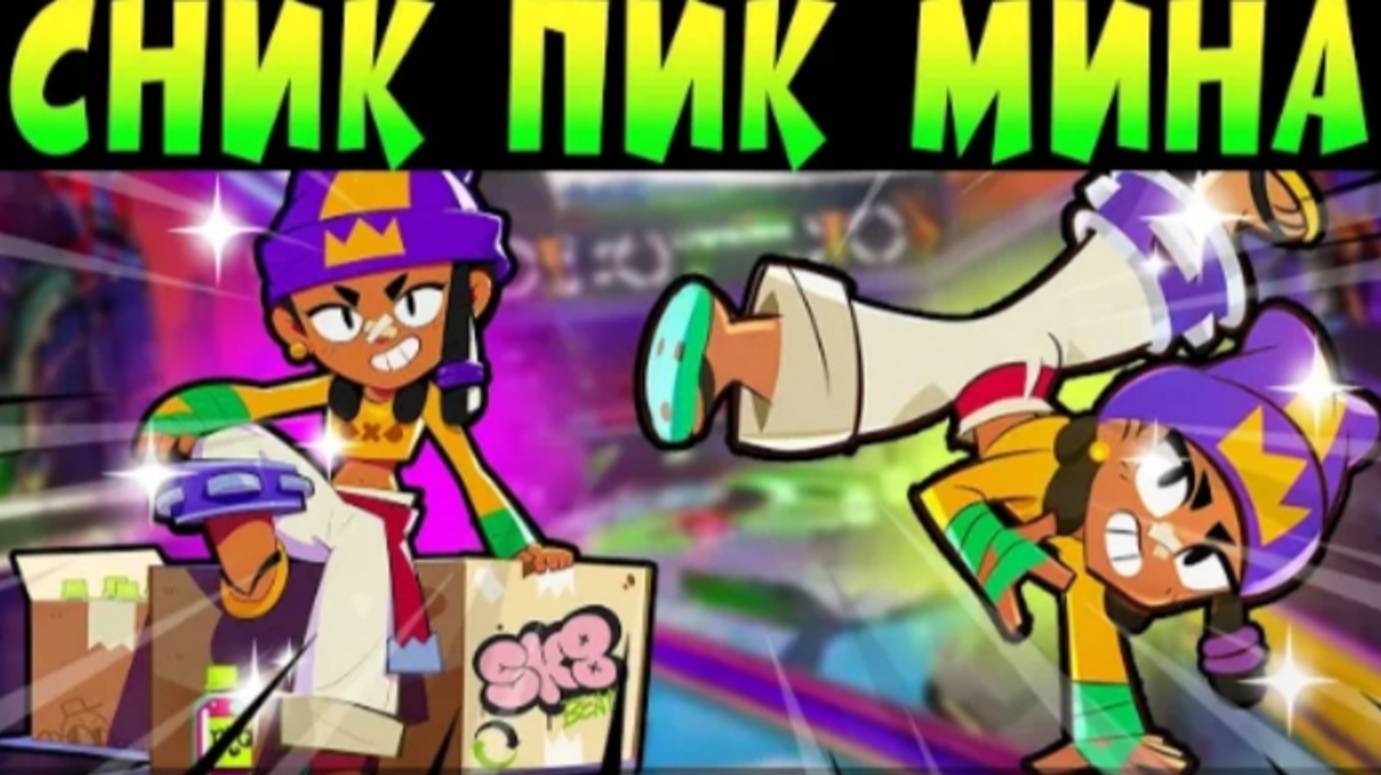 Сник пик Мина