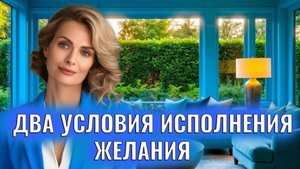 Два главных условия исполнения желания