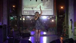 Инна Литвин - 404 (Live)