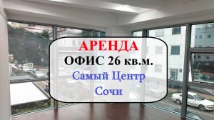 Аренда офиса 26кв.м. Центр Сочи