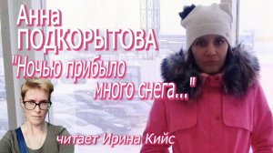 Анна Подкорытова - "Ночью прибыло много снега..." (читает Ирина Кийс)