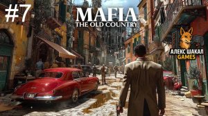 Mafia: The Old Country • #7 • Прохождение без комментариев