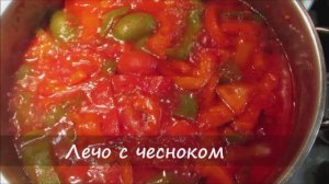 Лечо с чесноком без уксуса