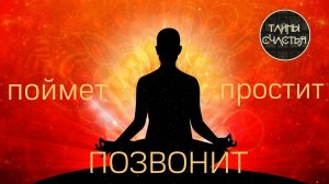 ПОЙМЕТ, ПРОСТИТ и ПОЗВОНИТ, бинауральные ритмы Тайны счастья