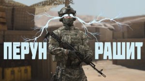 Перун рашит на объекте