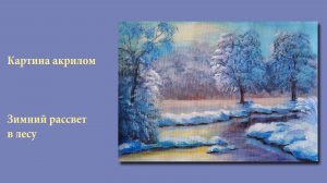 Зимний рассвет в лесу__ Interior acrylic painting _Winter Dawn_