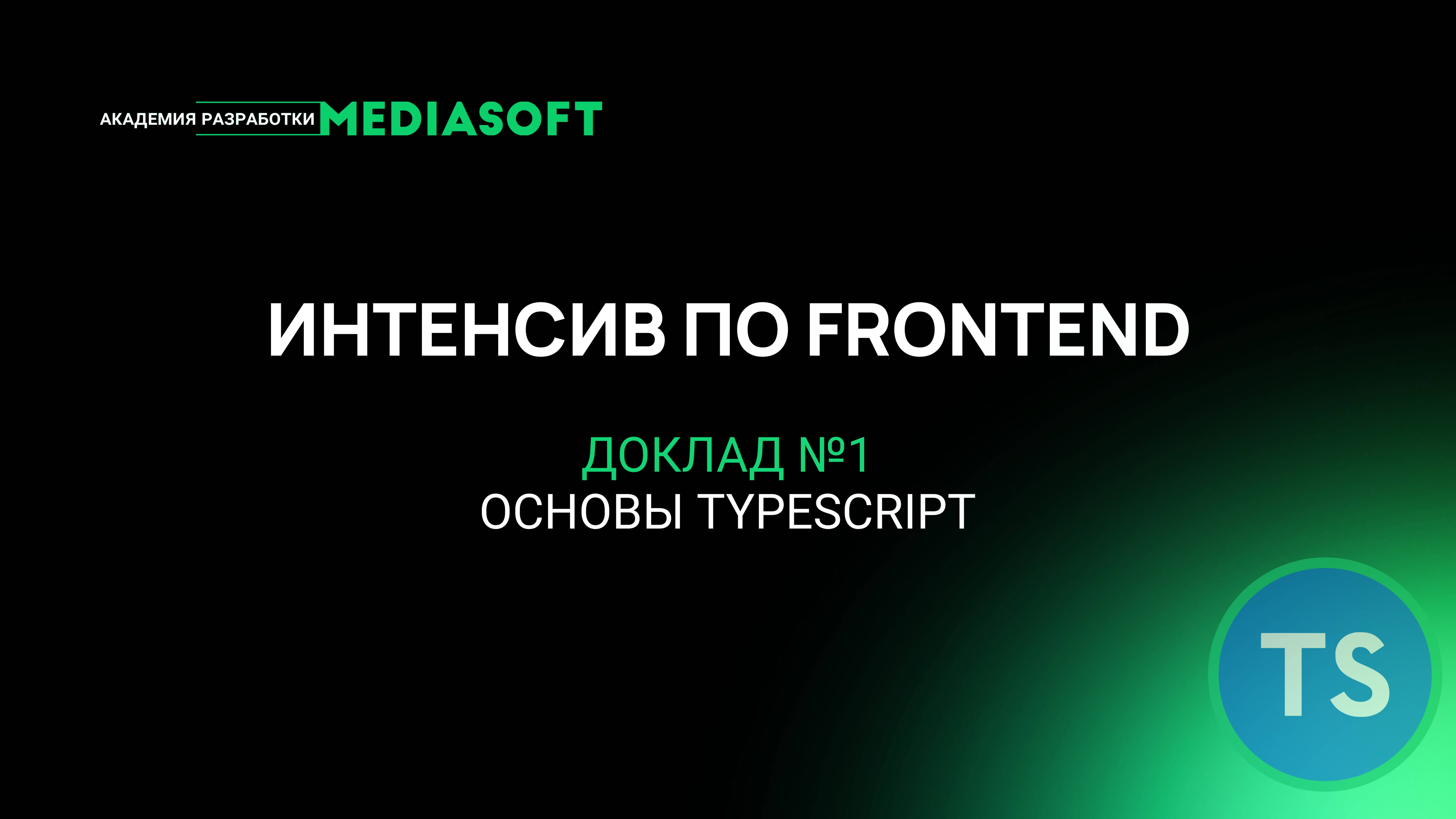 Интенсив по Frontend, Доклад 1 – Основы TypeScript