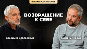 Владимир Хлоповский: возвращение к себе