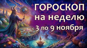 Гороскоп на неделю с 3 по 9 ноября 2025 года