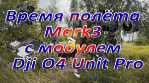 Сравнение видео O4 Pro и O4 Lite / Время полёта с O4 Unit Pro