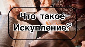 Что такое искупление?