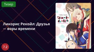 Ликорис Рекойл: Друзья — воры времени Тизер