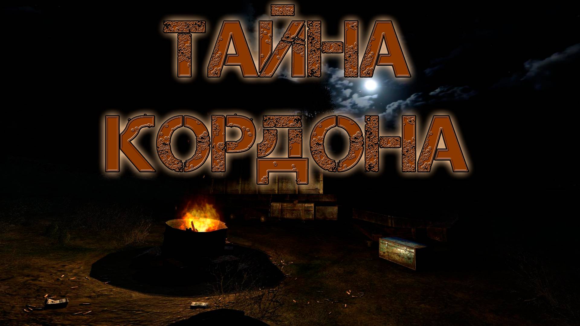 S.T.A.L.K.E.R.: Тайна кордона.Прохождение.5-я серия. ФИНАЛ