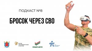 Подкаст №8. Три опоры настоящего бойца: армия, семья и спорт. Дмитрий Карбаинов