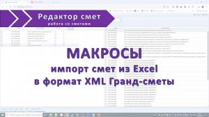 Макросы для импорта смет из Excel в формат XML Гранд-сметы