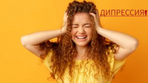 Дипрессия у взрослых.