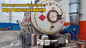 Неразрушающий контроль: гидроиспытания