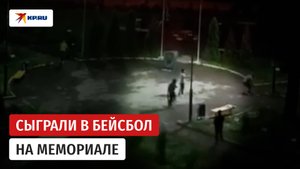 Компания сыграла в бейсбол на мемориале в Тульской области