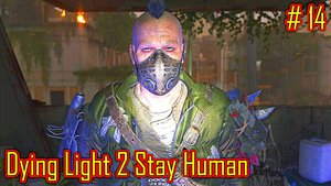 Dying Light 2 Stay Human прохождение с русской озвучкой часть 14