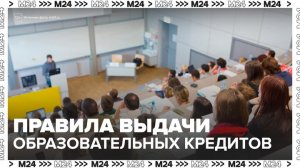 С 1 сентября в РФ изменятся правила выдачи образовательных кредитов - Москва 24