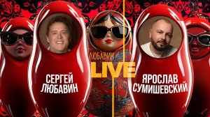 Любавин LIVE: Ярослав Сумишевский|Как стать успешным артистом и народным любимцем и не потерять себя